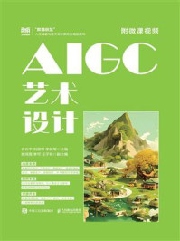 AIGC艺术设计(附微课视频)