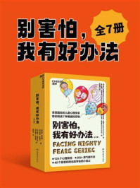 别害怕,我有好办法(全七册)