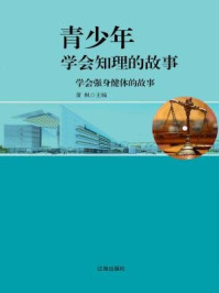 学会强身健体的故事