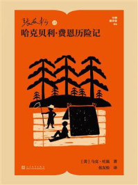 张友松译哈克贝利·费恩历险记