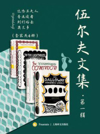 伍尔夫文集·第一辑(全4册)