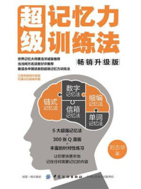 超级记忆力训练法(畅销升级版)