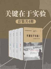 关键在于实验(全4册)