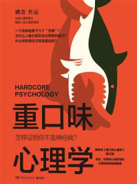 重口味心理学