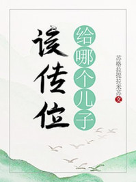 该传位给哪个儿子