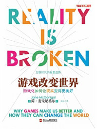 游戏改变世界