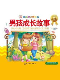 男孩成长故事（注音版）