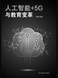 人工智能+5G与教育变革