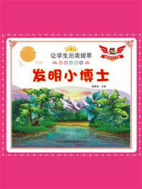 发明小博士