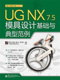 UG NX 7.5模具设计基础与典型范例
