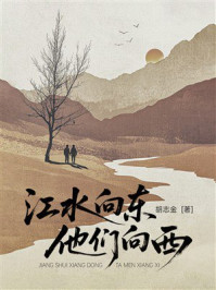 江水向东，他们向西