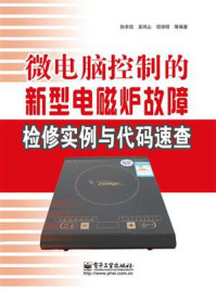 微电脑控制的新型电磁炉故障检修实例与代码速查