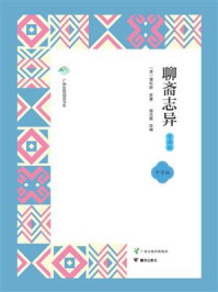 聊斋志异·赏读版