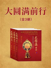 大圆满前行(全3册)