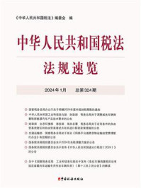 中华人民共和国税法·法规速览（2024·1）