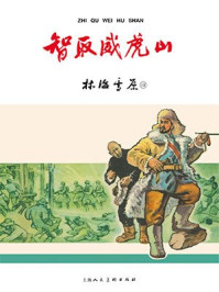 红色经典连环画：林海雪原第四册·智取威虎山