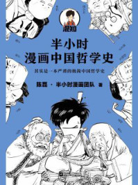 半小时漫画中国哲学史