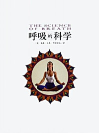 呼吸的科学
