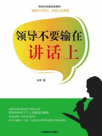 领导不要输在讲话上