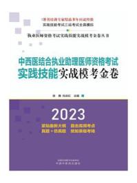 中西医结合执业助理医师资格考试实践技能实战模考金卷（2023）
