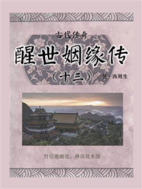 古代传奇:醒世姻缘传(十三)