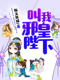 叫我邪皇陛下