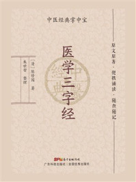 医学三字经（中医经典掌中宝）