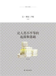 论人类不平等的起源和基础(译林人文精选)