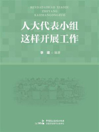 人大代表小组这样开展工作