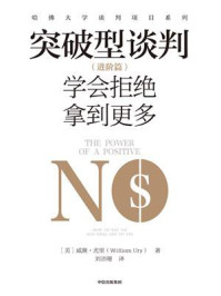 突破型谈判：学会拒绝拿到更多（进阶篇）