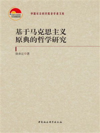 基于马克思主义原典的哲学研究