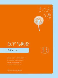 放下与执着：（插图版）