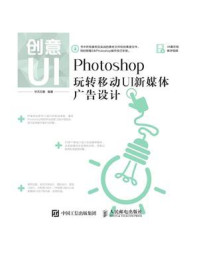 创意UI——Photoshop玩转移动UI新媒体广告设计