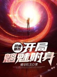 恐怖复苏:开局魑魅附身