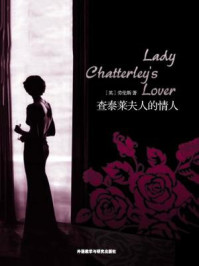 查太莱夫人的情人（外研社双语读库）