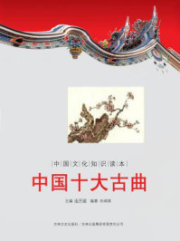 中国文化知识读本：中国十大古曲
