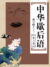 中华歇后语（第六卷）