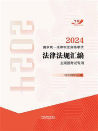 2024国家统一法律职业资格考试法律法规汇编(主观题考试专用)