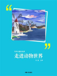 走进动物世界