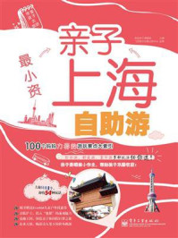 最小资:亲子上海自助游(全彩)