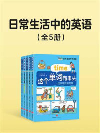 日常生活中的英语(全5册)