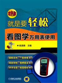 就是要轻松：看图学万用表使用（双色版）