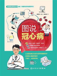 图说冠心病