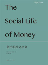 货币的社会生命