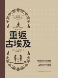重返古埃及（RBA环球考古大系）