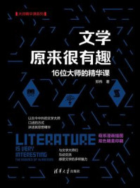 文学原来很有趣：16位大师的精华课