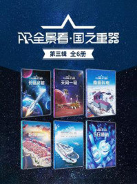 AR全景看·国之重器（第三辑）全六册