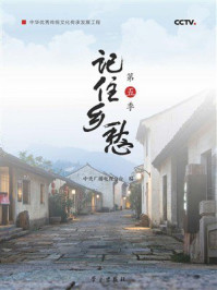 记住乡愁：第五季