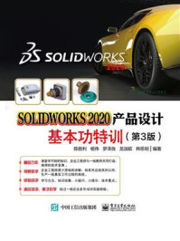 SOLIDWORKS 2020产品设计基本功特训(第3版)