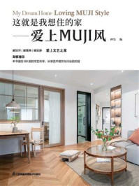 这就是我想住的家:爱上MUJI风